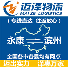 永康到濱州物流公司_永康物流到濱州_永康至濱州物流專(zhuān)線-邁澤