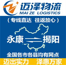 永康到揭陽(yáng)物流公司_永康物流到揭陽(yáng)_永康至揭陽(yáng)物流專線-邁澤