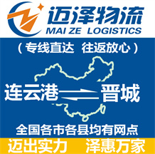 連云港到晉城物流公司_連云港物流到晉城_連云港至?xí)x城物流專(zhuān)線-邁澤