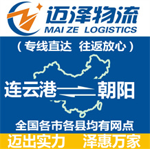 連云港到朝陽(yáng)物流公司_連云港物流到朝陽(yáng)_連云港至朝陽(yáng)物流專(zhuān)線(xiàn)-邁澤