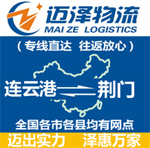 連云港到荊門(mén)物流公司_連云港物流到荊門(mén)_連云港至荊門(mén)物流專線-邁澤