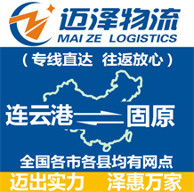 連云港到固原物流公司_連云港物流到固原_連云港至固原物流專(zhuān)線-邁澤