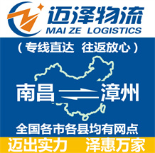 南昌到漳州物流公司_南昌物流到漳州_南昌至漳州物流專線-邁澤