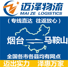 煙臺(tái)到馬鞍山物流公司_煙臺(tái)物流到馬鞍山_煙臺(tái)至馬鞍山物流專線-邁澤