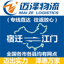 宿遷到江門(mén)物流公司_宿遷物流到江門(mén)_宿遷至江門(mén)物流專(zhuān)線(xiàn)-邁澤