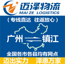 廣州到鎮(zhèn)江物流公司_廣州物流到鎮(zhèn)江_廣州至鎮(zhèn)江物流專線-邁澤