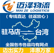 駐馬店到臺(tái)灣物流公司_駐馬店物流到臺(tái)灣_駐馬店至臺(tái)灣物流專(zhuān)線-邁澤