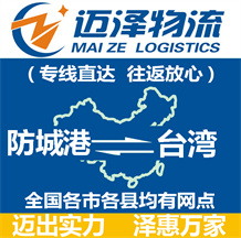 防城港到臺(tái)灣物流公司_防城港物流到臺(tái)灣_防城港至臺(tái)灣物流專線-邁澤