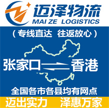 張家口到香港物流公司_張家口物流到香港_張家口至香港物流專線-邁澤