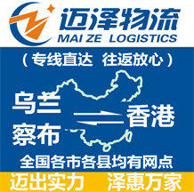 烏蘭察布到香港物流公司_烏蘭察布物流到香港_烏蘭察布至香港物流專線-邁澤