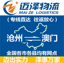 滄州到澳門(mén)物流公司_滄州物流到澳門(mén)_滄州至澳門(mén)物流專(zhuān)線-邁澤