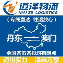 丹東到澳門物流公司_丹東物流到澳門_丹東至澳門物流專線-邁澤