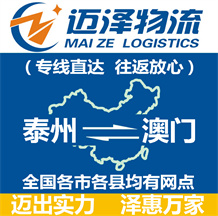 泰州到澳門(mén)物流公司_泰州物流到澳門(mén)_泰州至澳門(mén)物流專(zhuān)線-邁澤