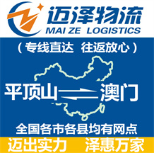平頂山到澳門物流公司_平頂山物流到澳門_平頂山至澳門物流專線-邁澤