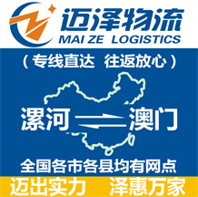 漯河到澳門(mén)物流公司_漯河物流到澳門(mén)_漯河至澳門(mén)物流專(zhuān)線(xiàn)-邁澤