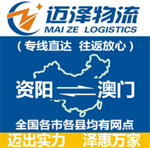 資陽(yáng)到澳門物流公司_資陽(yáng)物流到澳門_資陽(yáng)至澳門物流專線-邁澤
