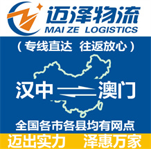 漢中到澳門(mén)物流公司_漢中物流到澳門(mén)_漢中至澳門(mén)物流專線-邁澤