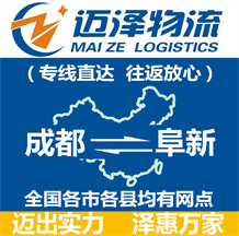 成都到阜新物流公司_成都物流到阜新_成都至阜新物流專(zhuān)線-邁澤