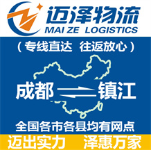成都到鎮(zhèn)江物流公司_成都物流到鎮(zhèn)江_成都至鎮(zhèn)江物流專(zhuān)線(xiàn)-邁澤