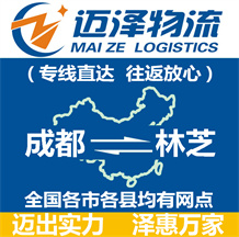 成都到林芝物流公司_成都物流到林芝_成都至林芝物流專(zhuān)線(xiàn)-邁澤