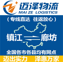 鎮江到廊坊物流公司_鎮江物流到廊坊_鎮江至廊坊物流專線-邁澤