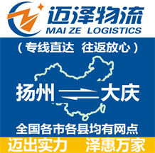 揚州到大慶物流公司_揚州物流到大慶_揚州至大慶物流專線-邁澤