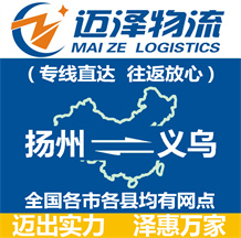 揚(yáng)州到義烏物流公司_揚(yáng)州物流到義烏_揚(yáng)州至義烏物流專(zhuān)線-邁澤