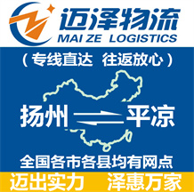 揚州到平涼物流公司_揚州物流到平涼_揚州至平涼物流專線-邁澤