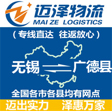 無(wú)錫到廣德縣物流公司_無(wú)錫物流到廣德縣_無(wú)錫至廣德縣物流專(zhuān)線(xiàn)-邁澤