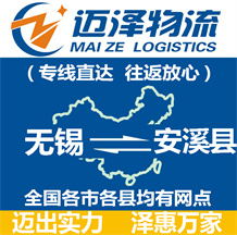 無錫到安溪縣物流公司_無錫物流到安溪縣_無錫至安溪縣物流專線-邁澤