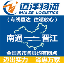 南通到晉江物流公司_南通物流到晉江_南通至晉江物流專線-邁澤