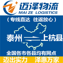 泰州到上杭縣物流公司_泰州物流到上杭縣_泰州至上杭縣物流專(zhuān)線-邁澤