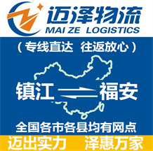 鎮江到福安物流公司_鎮江物流到福安_鎮江至福安物流專線-邁澤