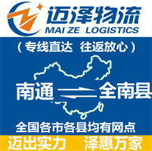 南通到全南縣物流公司_南通物流到全南縣_南通至全南縣物流專線-邁澤