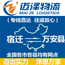 宿遷到萬(wàn)安縣物流公司_宿遷物流到萬(wàn)安縣_宿遷至萬(wàn)安縣物流專線-邁澤