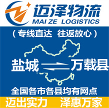 鹽城到萬載縣物流公司_鹽城物流到萬載縣_鹽城至萬載縣物流專線-邁澤
