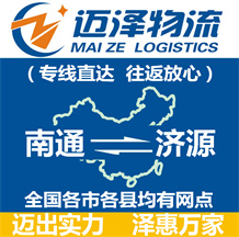 南通到濟(jì)源物流公司_南通物流到濟(jì)源_南通至濟(jì)源物流專線-邁澤