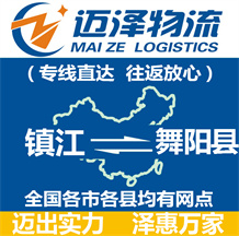 鎮江到舞陽縣物流公司_鎮江物流到舞陽縣_鎮江至舞陽縣物流專線-邁澤