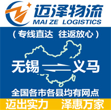 無錫到義馬物流公司_無錫物流到義馬_無錫至義馬物流專線-邁澤
