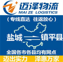 鹽城到鎮平縣物流公司_鹽城物流到鎮平縣_鹽城至鎮平縣物流專線-邁澤