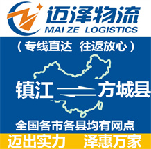 鎮(zhèn)江到方城縣物流公司_鎮(zhèn)江物流到方城縣_鎮(zhèn)江至方城縣物流專線-邁澤