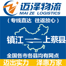 鎮江到上蔡縣物流公司_鎮江物流到上蔡縣_鎮江至上蔡縣物流專線-邁澤