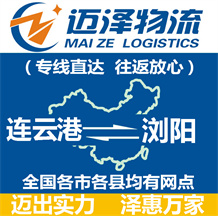 連云港到瀏陽(yáng)物流公司_連云港物流到瀏陽(yáng)_連云港至瀏陽(yáng)物流專(zhuān)線-邁澤
