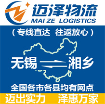 無(wú)錫到湘鄉(xiāng)物流公司_無(wú)錫物流到湘鄉(xiāng)_無(wú)錫至湘鄉(xiāng)物流專線-邁澤