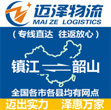 鎮(zhèn)江到韶山物流公司_鎮(zhèn)江物流到韶山_鎮(zhèn)江至韶山物流專(zhuān)線(xiàn)-邁澤