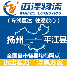 揚(yáng)州到平江縣物流公司_揚(yáng)州物流到平江縣_揚(yáng)州至平江縣物流專(zhuān)線(xiàn)-邁澤