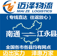 南通到江永縣物流公司_南通物流到江永縣_南通至江永縣物流專(zhuān)線-邁澤