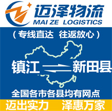 鎮江到新田縣物流公司_鎮江物流到新田縣_鎮江至新田縣物流專線-邁澤