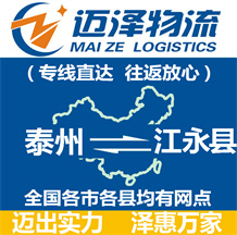 泰州到江永縣物流公司_泰州物流到江永縣_泰州至江永縣物流專線-邁澤