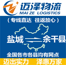 鹽城到余干縣物流公司_鹽城物流到余干縣_鹽城至余干縣物流專(zhuān)線-邁澤